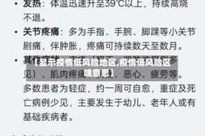 【显示疫情低风险地区,疫情低风险区啥意思】