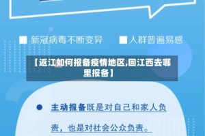 【返江如何报备疫情地区,回江西去哪里报备】