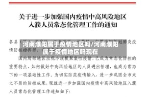 河南濮阳属于疫情地区吗/河南濮阳属于疫情地区吗现在