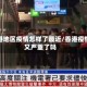 香港地区疫情怎样了最近/香港疫情又严重了吗