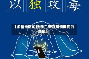 【疫情地区的新词汇,新冠疫情期间的新词】