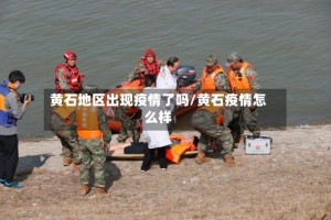 黄石地区出现疫情了吗/黄石疫情怎么样