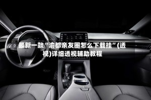 最新一款“渝都亲友圈怎么下载挂”(透视)详细透视辅助教程