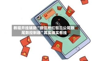 教程开挂辅助“微信抢红包三公尾数尾数控制器”其实确实有挂