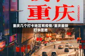 重庆几个打卡地区有疫情/重庆最新打卡圣地