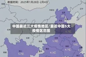 中国最近三大疫情地区/最近中国5大疫情区范围