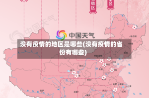 没有疫情的地区是哪些(没有疫情的省份有哪些)