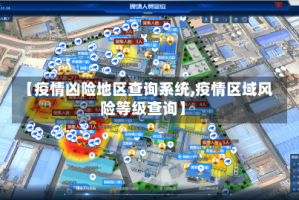 【疫情凶险地区查询系统,疫情区域风险等级查询】