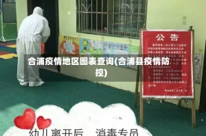 合浦疫情地区图表查询(合浦县疫情防控)