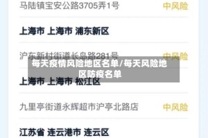 每天疫情风险地区名单/每天风险地区防疫名单