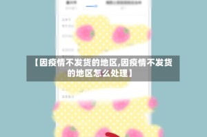 【因疫情不发货的地区,因疫情不发货的地区怎么处理】
