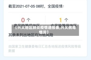 【兴义地区肺炎疫情通报表,兴义病毒情况】
