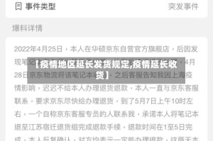 【疫情地区延长发货规定,疫情延长收货】