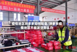 疫情地区拼多多如何报备/拼多多疫情地区不能发货怎么办