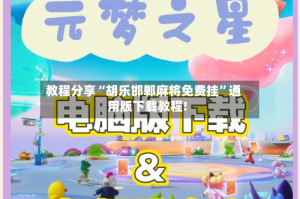 教程分享“胡乐邯郸麻将免费挂”通用版下载教程!