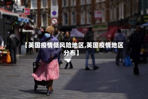 【英国疫情低风险地区,英国疫情地区分布】