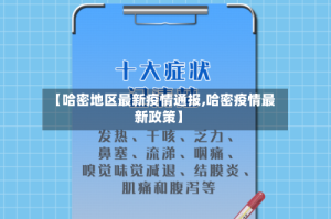 【哈密地区最新疫情通报,哈密疫情最新政策】