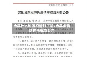 应县什么地区疫情好了呢/应县疫情防控指挥部公告