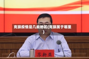 克旗疫情是几类地区(克旗属于哪里)