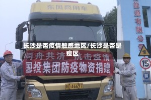 长沙是否疫情敏感地区/长沙是否是疫区