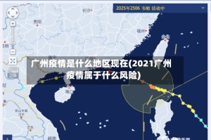 广州疫情是什么地区现在(2021广州疫情属于什么风险)