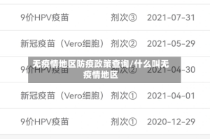 无疫情地区防疫政策查询/什么叫无疫情地区
