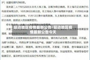 延边地区疫情最新公告/延边地区疫情最新公告今天