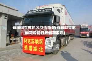 新疆阿克苏地区疫情新增(新疆阿克苏最新疫情各县最新消息)