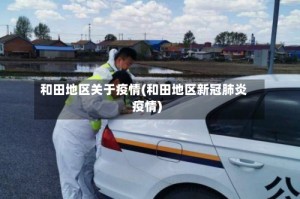 和田地区关于疫情(和田地区新冠肺炎疫情)