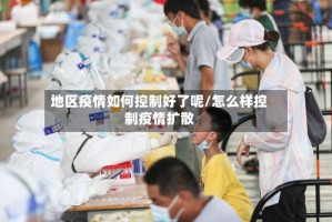 地区疫情如何控制好了呢/怎么样控制疫情扩散
