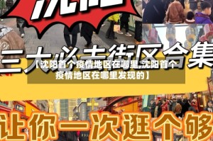 【沈阳首个疫情地区在哪里,沈阳首个疫情地区在哪里发现的】