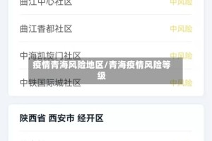 疫情青海风险地区/青海疫情风险等级