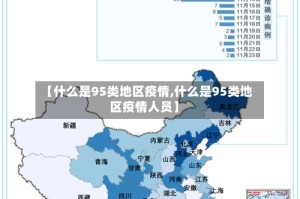 【什么是95类地区疫情,什么是95类地区疫情人员】