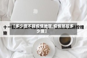 【多少度不算疫情地区,疫情防控多少度】