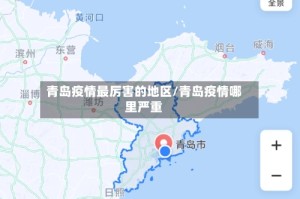 青岛疫情最厉害的地区/青岛疫情哪里严重
