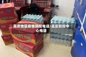 高安地区疫情防控电话/高安防控中心电话