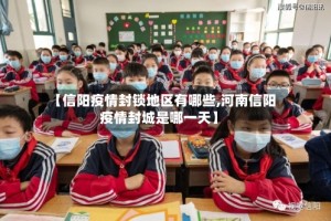 【信阳疫情封锁地区有哪些,河南信阳疫情封城是哪一天】