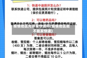 疫情地区允许发快递吗(疫情地区能不能发快递)