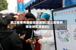 湛江疫情有哪些地区援助(湛江疫情有哪些地区援助的)