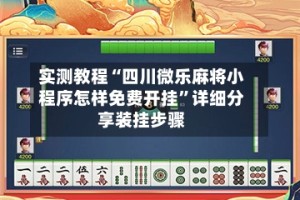 实测教程“四川微乐麻将小程序怎样免费开挂”详细分享装挂步骤