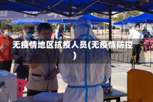 无疫情地区抗疫人员(无疫情防控)