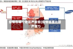疫情在哪个地区严重些(疫情哪里比较严重?)