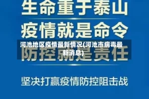 河池地区疫情最新情况(河池市病毒最新消息)