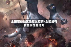 全国哪些地区没复发疫情/全国没有发生疫情的地方