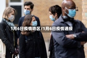 1月6日疫情地区/1月6日疫情通报