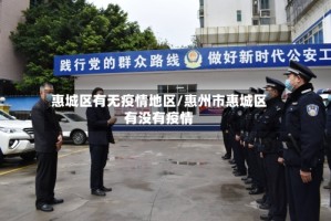 惠城区有无疫情地区/惠州市惠城区有没有疫情