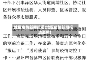 地区疫情新闻报道(地区疫情新闻报道最新)