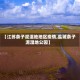 【江苏条子泥湿地地区疫情,盐城条子泥湿地公园】