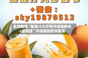 实测推荐“新果汁大厅有开挂辅助吗+透视挂”开挂辅助软件教程