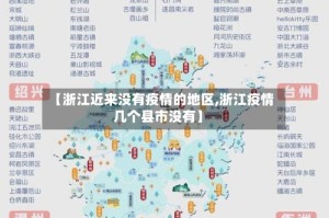 【浙江近来没有疫情的地区,浙江疫情几个县市没有】